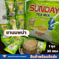 ชาพม่า ยี่ห้อ Sunday Teamix สูตรใหม่ 1 ถุง/30ซอง