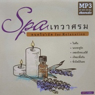 mp3 ดนตรีบำบัด เพลงสปา 50 เพลงทำนองเพลงลูกกรุงและสุนทราภรณ์ Relaxing music therapy