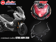 การ์ดไฟหน้า (เหล็ก) GTRS ADV 350