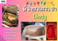 [พร้อมส่ง ดันทรงกระเป๋า] Lindy ---- Mini / 26 / 30 / 34 จัดระเบียบ และดันทรงกระเป๋า