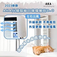 🐻現貨🐻AKA - 2023新款 AKA 窗口冷氣擋風寶2.0 冷氣擋風板 [左右出風]・空調風擋板 #窗口機冷氣檔風板