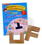 พัฒนาสมองซีกซ้ายและซีกขวา ด้วยจิ๊กซอว์ไม้แสนสนุก 4 Pieces Jigsaw Puzzle +จิ๊กซอว์ นพล แสงพัฒนากรกิจ