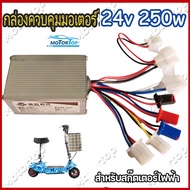 กล่องควบคุมมอเตอร์ 24V 350W สำหรับจักรยานไฟฟ้า กล่องวงจรสกู๊ตเตอร์ กล่องควบคุมมอเตอร์แบบแปรงถ่าน สำห