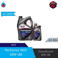 [แท้100%] [ส่งไว] น้ำมันเครื่องกึ่งสังเคราะห์ ปตท. PTT PERFORMA NGV SAE 10W-40 สำหรับเครื่องยนต์เบนซ