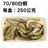 冷凍天然金鑽白蝦小盒裝(70/80) 產地：台灣【每盒約16-18尾/每盒250公克±5%】《大欣亨》B171012-2