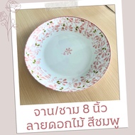 จานชามกลม จานชามเซรามิก จานชาม กระเบื้องเคลือบ  ขนาด 8 นิ้ว ลายดอกไม้สีชมพู ทนทาน เข้าไมโครเวฟได้