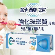 【舒酸定】強化琺瑯質牙膏(兒童專用)