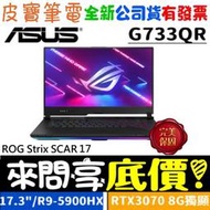 【 全省門市 】 來問享底價 ASUS ROG G733QR-0021A5900H R9-5900HX RTX3070