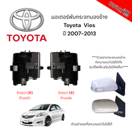 มอเตอร์พับกระจกมองข้าง Toyota  Vios ปี 2007-2013 (สำหรับซ่อมระบบพับกระจกไฟฟ้า) ของแท้