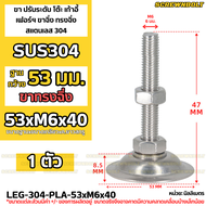 ขา ปรับระดับ โต๊ะ เก้าอี้ เฟอร์ฯ ขาฉิ่ง ทรงฉิ่ง สแตนเลส 304 ฐาน 53 มม. M6 M8 M10 M12 / Leg Leveler Plain SUS304