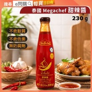 [乾] ·泰國 Megachef 甜辣醬 230g｜泰式雞醬｜紅辣椒15%＋蒜頭10%｜酸甜微辣／蒜香惹味｜無添加防腐劑／人工色素／人工甜味劑｜無麩質 Gluten