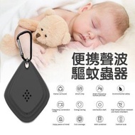[嬰兒/孕婦/寵物可用/黑色/一件裝/USB充電/送掛勾] 便携聲波驅蚊蟲驅鼠器 USB 充電 防蚊 便攜式智能超聲波變頻驅蚊器驅蟲器 附 - 黑色 ｜ 隨身外出輕便 旅行出差必備 快速充電電源