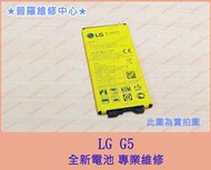 ★普羅維修中心★LG G5 全新電池 H860 耗電快 電量不穩 電池膨脹 電量亂跳 掉電快 亂跳 可代工維修