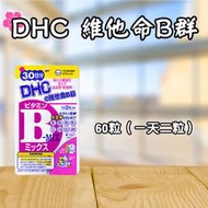 日本 DHC 維他命B群 60日/30日 多種營養素 維生素 原裝 葉酸 生物素 B1、B2、B6、B12