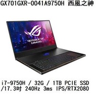 ~專賣NB~ ASUS 華碩 GX701GXR-0041A9750H 西風之神 / RTX2080 (特價~有門市)