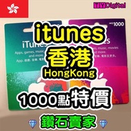 💎即買即有💎 香港 HongKong iTunes gift card 禮品卡 點數卡 充值卡 預付卡 app store 1000港幣