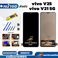 หน้าจอ Vivo V25 V21 5G จอพร้อมทัชกรีน จอ + ทัช สำหรับ Vivo V25 V21 5G แถมชุดไขควงกับกาวติดหน้าจอ