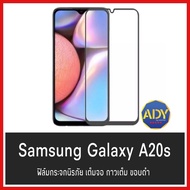 ❌รับประกันสินค้า❌ ฟิล์มกระจกนิรภัย Samsung Galaxy A20S ฟิล์มเต็มจอ ใส่เคสได้ รุ่น ซัมซุง A20s ฟิมกระ