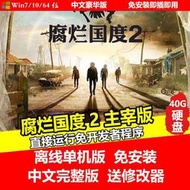 現貨移動硬盤 腐爛國度2主宰版 單機中文免安裝 送修改器 只支持in10
