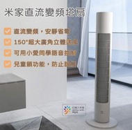 實體門市現貨發售🔥特價兩部🔥 小米 米家直流變頻塔扇 變頻風扇 國際版 可連HK APP