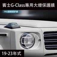 台灣現貨賓士G-Class W464 G350 G500 G63 燻黑透明大燈膜 TPU漆面修復膜 保護膜貼膜