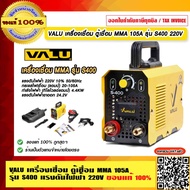 VALU เครื่องเชื่อม ตู้เชื่อม MMA 105A รุ่น S400 แรงดันไฟฟ้า 220V ของแท้ 100% ร้านเป็นตัวแทนจำหน่ายโดยตรง