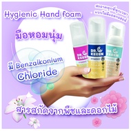 โฟมล้างมือแบบพกพา ด็อกเตอร์คีน Dr.KEEEN Hygienic handfoam ขนาด 50ml (มี 3 กลิ่นให้เลือก)