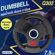 GM Sport แผ่นน้ำหนัก BG ดัมเบล บาร์เบล Weight Plate 7.5 KG. รุ่น Q302