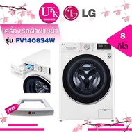 LG เครื่องซักผ้าฝาหน้า รุ่น FV1408S4W ระบบ AI DD™ อินเวอร์เตอร์ ซัก 8 กก. FV1408S4W FV1408 1408S4W