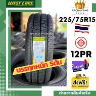 West lake ยางเวสเลค 225/75R15 ( ส่งฟรี ) SC336 NEW2024 12PR บรรทุก5ตัน (1เส้น) ยางบรรทุกขอบ15 Westl