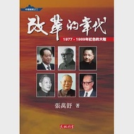 改革的年代：1977-1989年紅色的大陸 作者：張萬舒