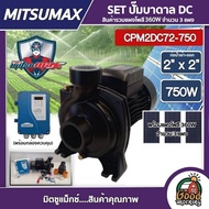 MITSUMAX 🇹🇭 SET ปั๊มหอยโข่ง DC รุ่น CPM2DC72-750 750W น้ำออก 2นิ้ว 1Hp + แผง360W 3แผง พร้อมอุปกรณ์ มิตซูแม็กซ์ ปั๊มหอยโข่งไฟฟ้า หอยโข่งโซล่าเซลล์ ปั๊มมอเ