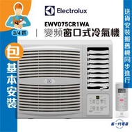 伊萊克斯 - EWV075CR1WA(包基本安裝) -3/4匹 R32 變頻淨冷 窗口式冷氣機