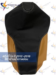 Scoopy สกู้ปปี้ i 2012-2016 ( มี11สี ) ผ้าหุ้มเบาะมอเตอร์ไซค์