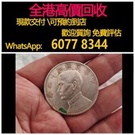 免費估價 全港澳上門 回收：民國二十二年 船洋銀幣，孫中山頭像，舊銀幣 硬幣，銀元，袁大頭 袁世凱，中華民國三年壹圓，民國八年九年十年，中圓，孫中山中華民國開國紀念幣，孫大頭，帆船，孫小頭，大清銀幣銀