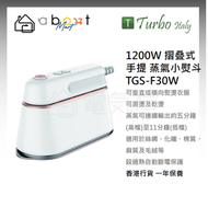 Turbo Italy - 1200W 摺叠式 手提 蒸氣小熨斗/掛燙機 TGS-F30W (高溫殺菌 抗菌 消毒)) 香港行貨