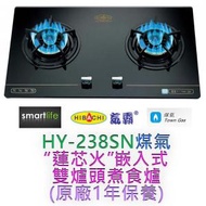 氣霸 - HY-238SN 蓮芯火煤氣嵌入式煮食爐 (原廠1年保養)