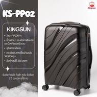 พร้อมส่ง!! KINGSUN กระเป๋าเดินทางคุณภาพดี วัสดุ PP 100% รุ่น PP02 ขนาด 20-24-28 นิ้ว (รับประกัน5ปี)