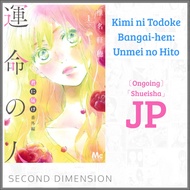 Kimi ni Todoke Bangai-hen: Unmei no Hito Manga [Untranslated Raw Japanese] [Shoujo] [w/ Furigana]