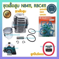 ชุดเสื้อสูบ 411 NB411 RBC411 ชุดเสื้อสูบ ลูกสูบ แหวน  เครื่องตัดหญ้า 411 NB411 RBC411 โรบิ้น มากิต้า Robin Makita