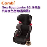 【現貨免運】Combi Buon Junior EG 汽車安全座椅(風尚黑)｜3-12歲｜EggShock｜原廠公司貨