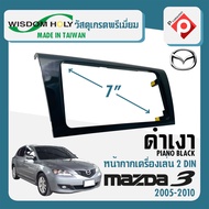 หน้ากาก MAZDA 3 หน้ากากวิทยุติดรถยนต์ 7" นิ้ว 2 DIN มาสด้า 3 ปี 2005-2010 ยี่ห้อ WISDOM HOLY สีดำเงา PIANO BLACK