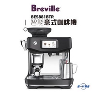 Breville - BES881BTR - 智能意式咖啡機