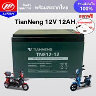 LIFAN OFFICIAL แบตเตอรี่แห้ง 12V 12ah 20ah 15ah 25ah แบตเตอรี่ตะกั่วกรด TianNeng TNE12-12 แบตเตอรี่ 