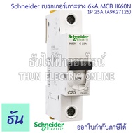 Schneider A9K Acti iK60N เซอร์กิตเบรกเกอร์ 1P 6kA เกาะราง ตัวเลือก 6A (A9K27106) 10A (A9K27110) 16A 