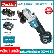 【ค่าขนส่งฟรีในทั้งประเทศไทย】Makita เครื่องบด DGA419 เครื่องบดมุมแบบชาร์จแบตเตอรี่ลิเธียมไร้แปรงถ่าน