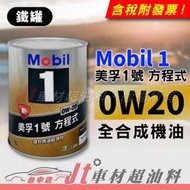 Jt車材 - MOBIL 1 方程式 0W20 全合成機油 美國原裝 鐵罐 油電車 含發票