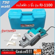 กบไฟฟ้า 3 นิ้ว กบไสไม้ เครื่องไสไม้ FUJI FJ-1100 รุ่นงานหนัก หน้ากว้าง ใช้สำหรับงานไสไม้ต่างๆ ตัวเ