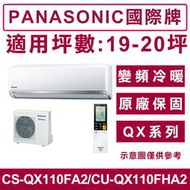 《天天優惠》Panasonic國際牌 18-19坪QX變頻冷暖分離式冷氣CS-QX110FA2/CU-QX110FHA2