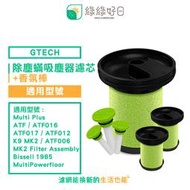 綠綠好日 小綠手持 除塵蟎吸塵器 濾芯 + 香氛棒 適用 英國 Gtech Multi Plus MK2